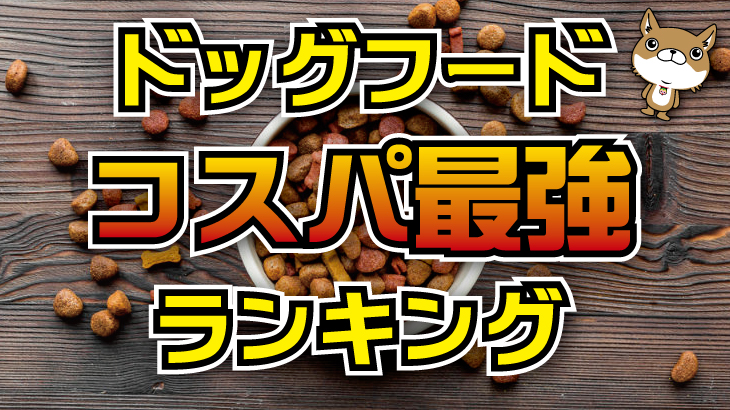コスパのいいドッグフードをランキングしてみた Inumeshi Blog